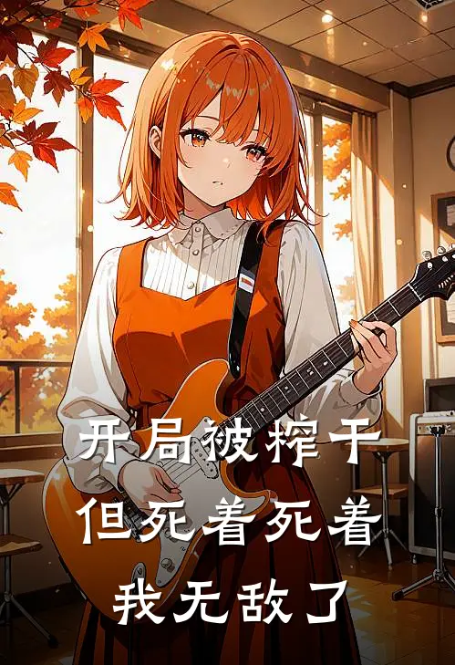 开局被榨干，但死着死着我无敌了