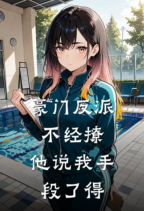 豪门反派不经撩，他说我手段了得