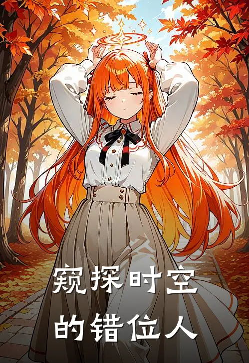 窥探时空的错位人