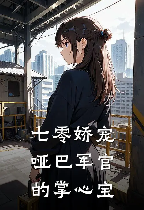 七零娇宠，哑巴军官的掌心宝