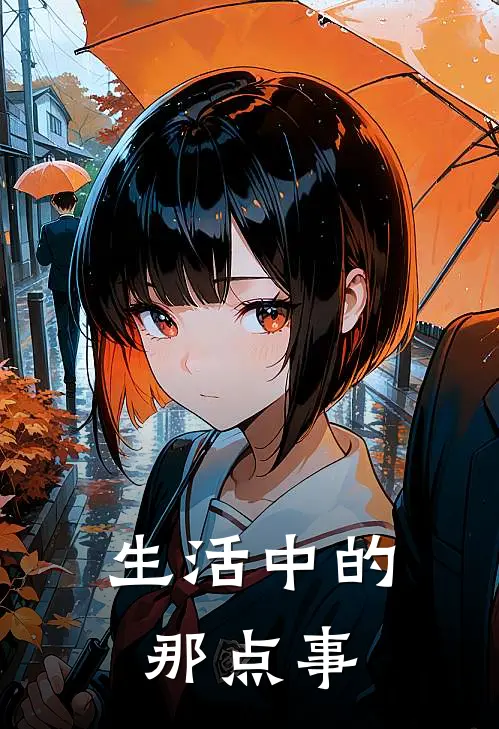 生活中的那点事