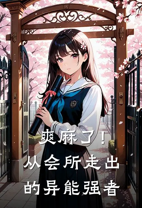 爽麻了！从会所走出的异能强者