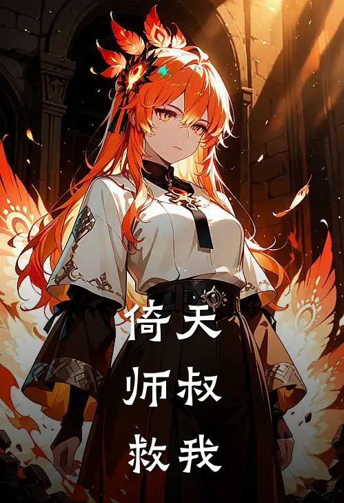 倚天：师叔，救我