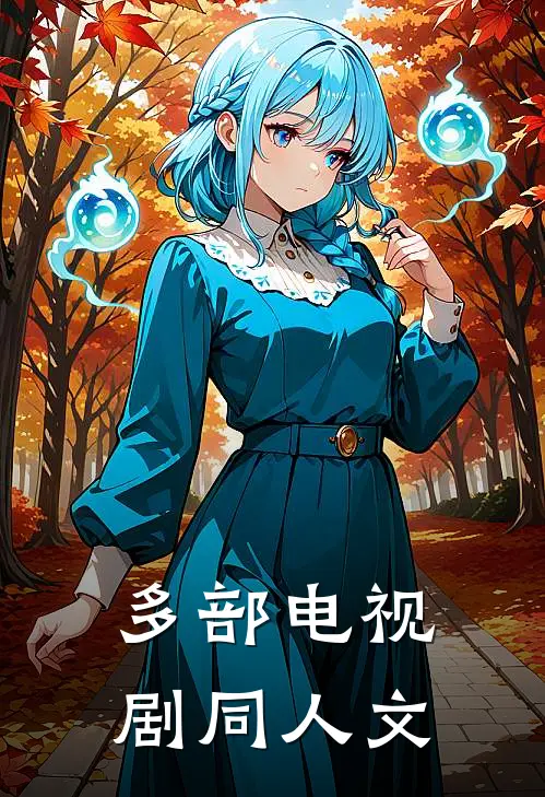 多部电视剧同人文