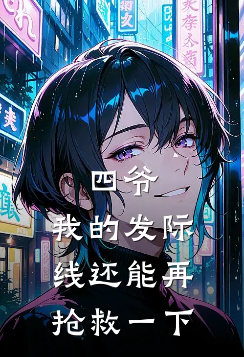 四爷，我的发际线还能再抢救一下