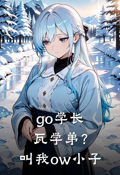 go学长瓦学弟？叫我ow小子