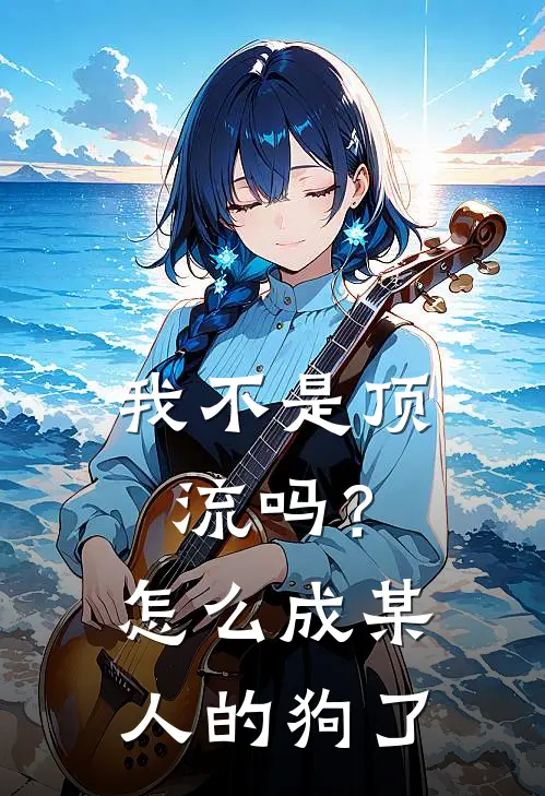 我不是顶流吗？怎么成某人的狗了