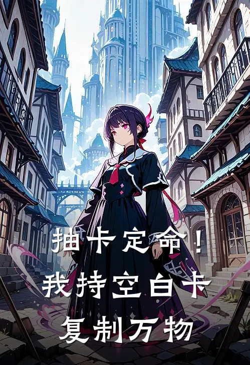 抽卡定命！我持空白卡复制万物