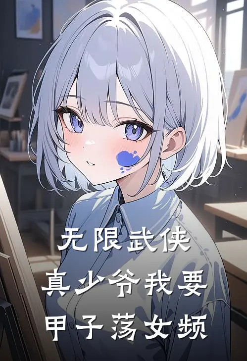 无限武侠，真少爷我要甲子荡女频