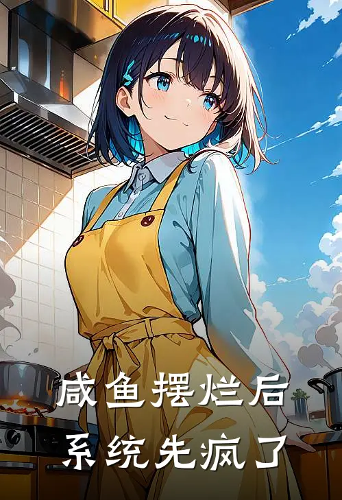 咸鱼摆烂后，系统先疯了