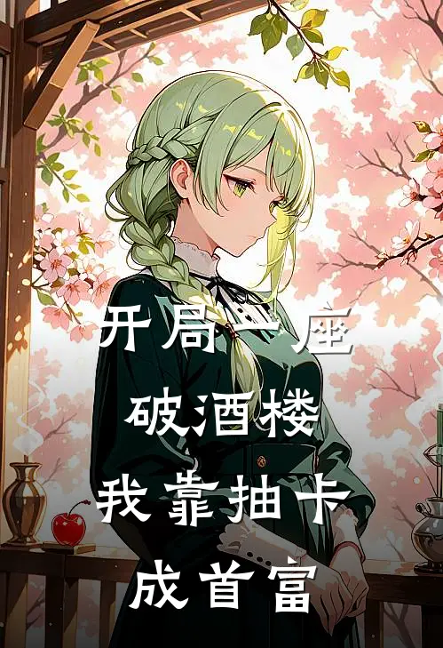 开局一座破酒楼，我靠抽卡成首富