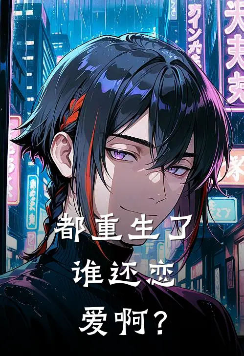 都重生了，谁还恋爱啊？