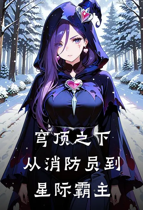 穹顶之下：从消防员到星际霸主