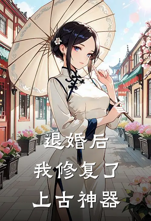 退婚后，我修复了上古神器