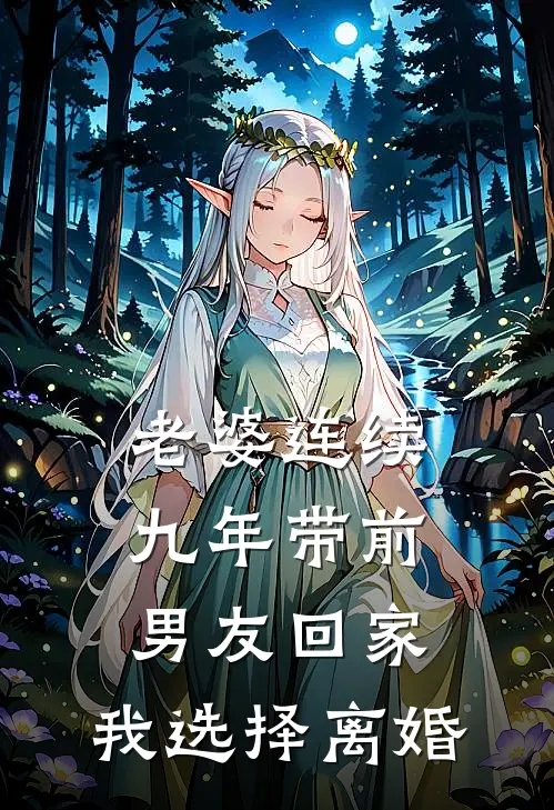 老婆连续九年带前男友回家，我选择离婚