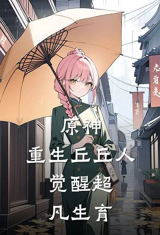 原神：重生丘丘人，觉醒超凡生育