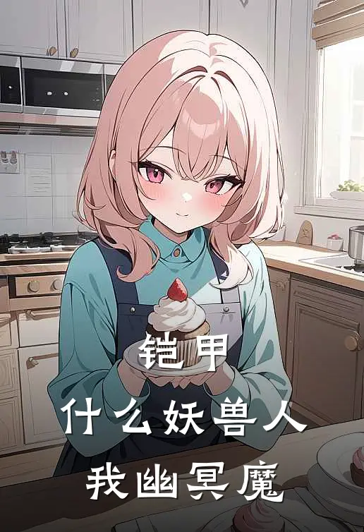 铠甲：什么妖兽人，我幽冥魔