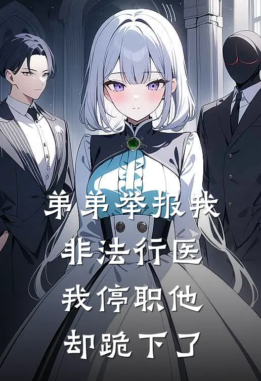 弟弟举报我非法行医，我停职他却跪下了