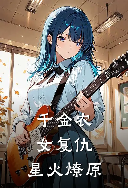 千金农女复仇：星火燎原