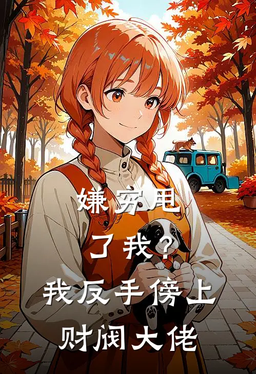 嫌穷甩了我？我反手傍上财阀大佬