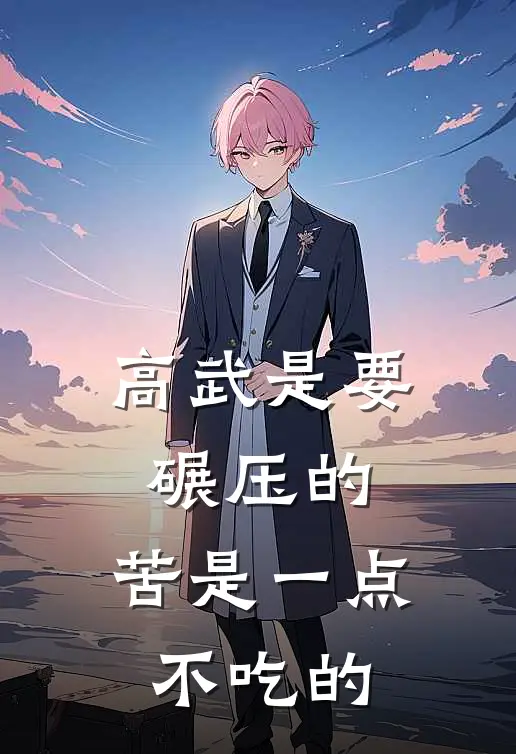 高武是要碾压的，苦是一点不吃的