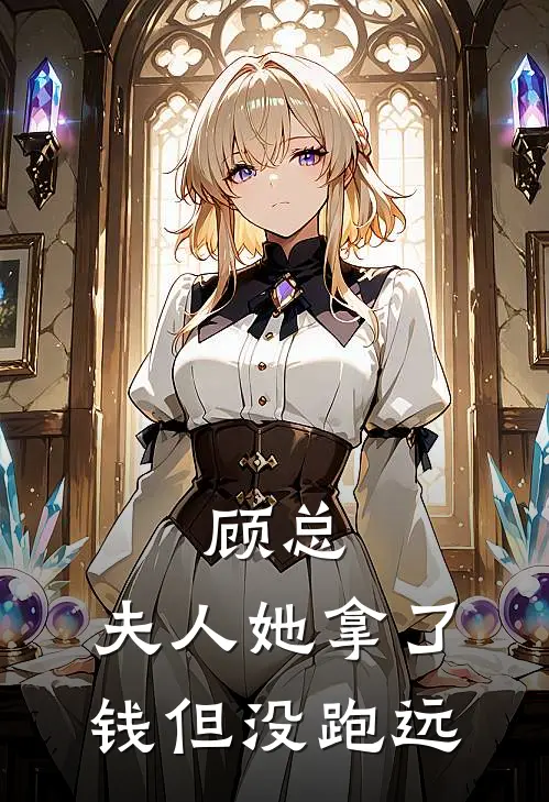 顾总，夫人她拿了钱但没跑远