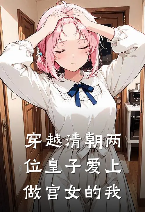 穿越清朝两位皇子爱上做宫女的我