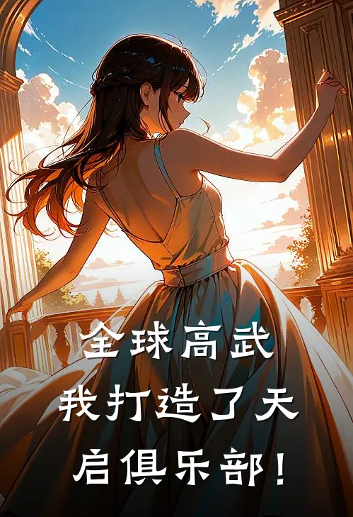 全球高武：我打造了天启俱乐部！