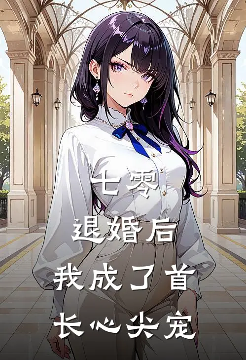 七零：退婚后，我成了首长心尖宠