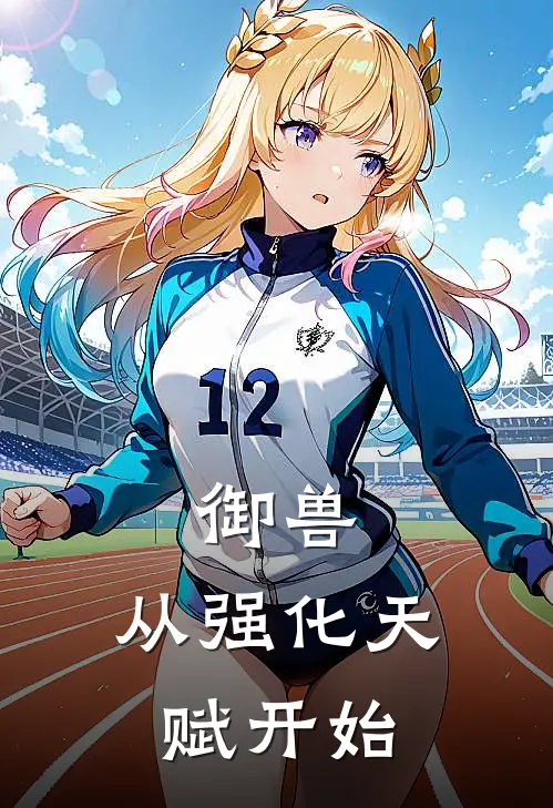 御兽：从强化天赋开始