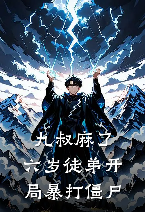 九叔麻了，六岁徒弟开局暴打僵尸