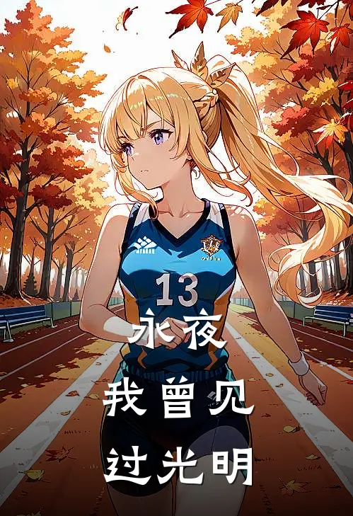 永夜，我曾见过光明