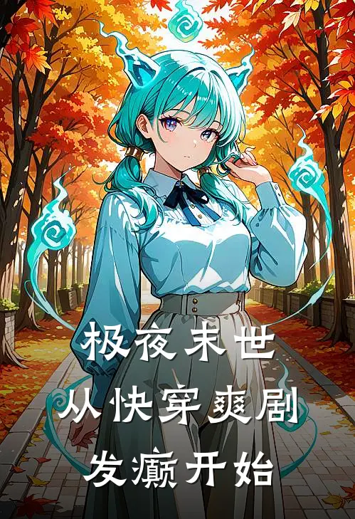 极夜末世：从快穿爽剧发癫开始