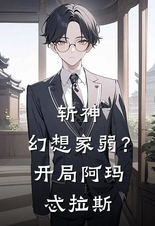 斩神：幻想家弱？开局阿玛忒拉斯