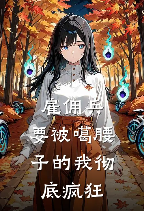 雇佣兵：要被噶腰子的我彻底疯狂