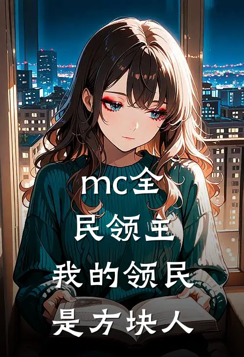 mc全民领主，我的领民是方块人