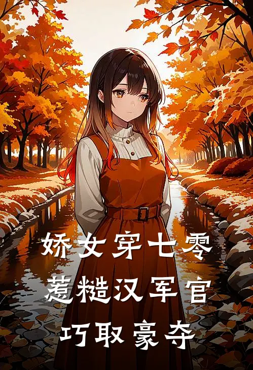 娇女穿七零，惹糙汉军官巧取豪夺