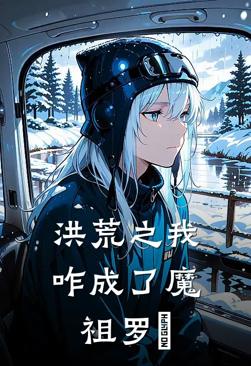 洪荒之我咋成了魔祖罗睺