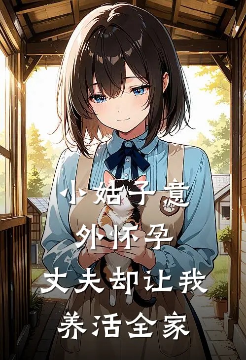 小姑子意外怀孕，丈夫却让我养活全家