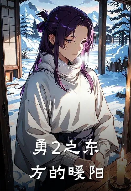 勇2之东方的暖阳