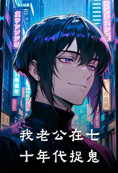 我老公在七十年代捉鬼