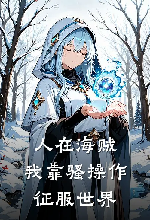 人在海贼：我靠骚操作征服世界