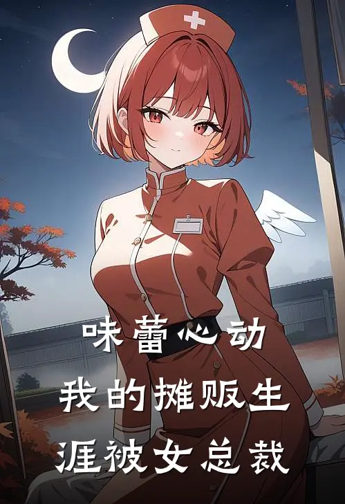 味蕾心动：我的摊贩生涯被女总裁