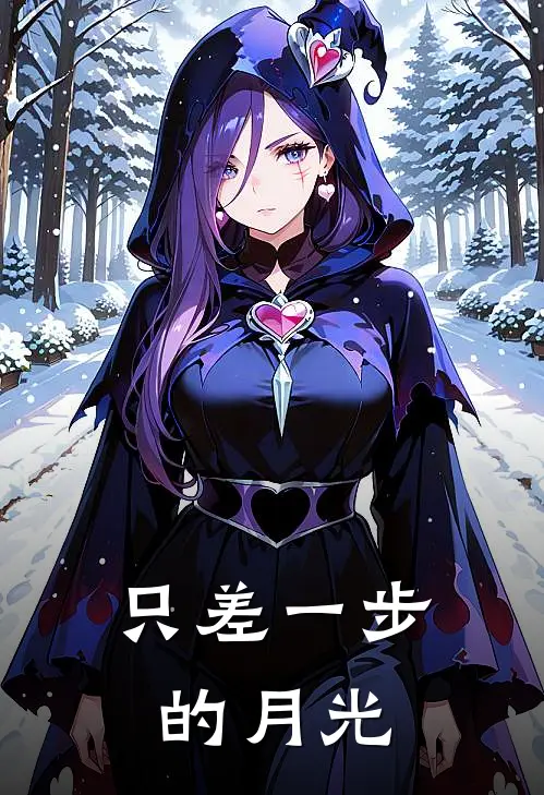 只差一步的月光