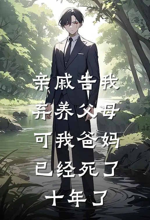 亲戚告我弃养父母，可我爸妈已经死了十年了