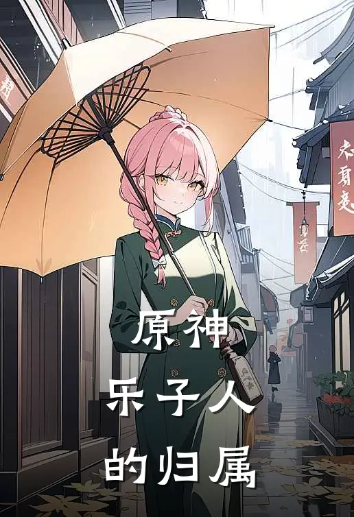 原神：乐子人的归属