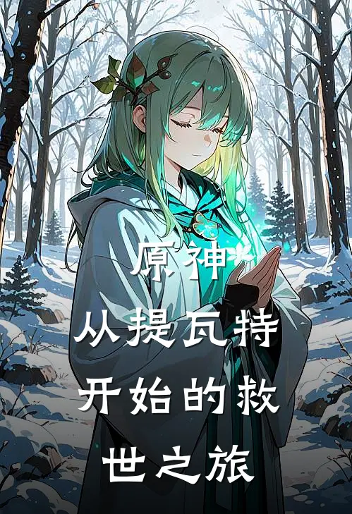 原神：从提瓦特开始的救世之旅