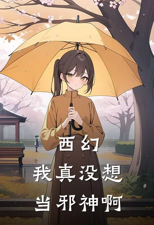 西幻：我真没想当邪神啊