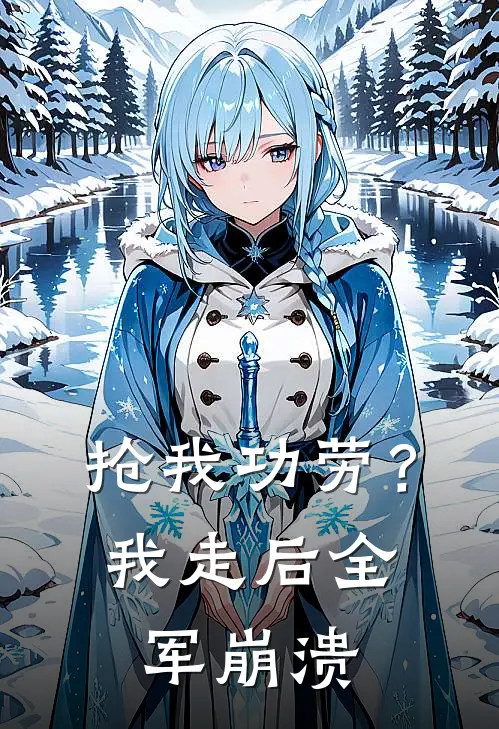 抢我功劳？我走后，全军崩溃