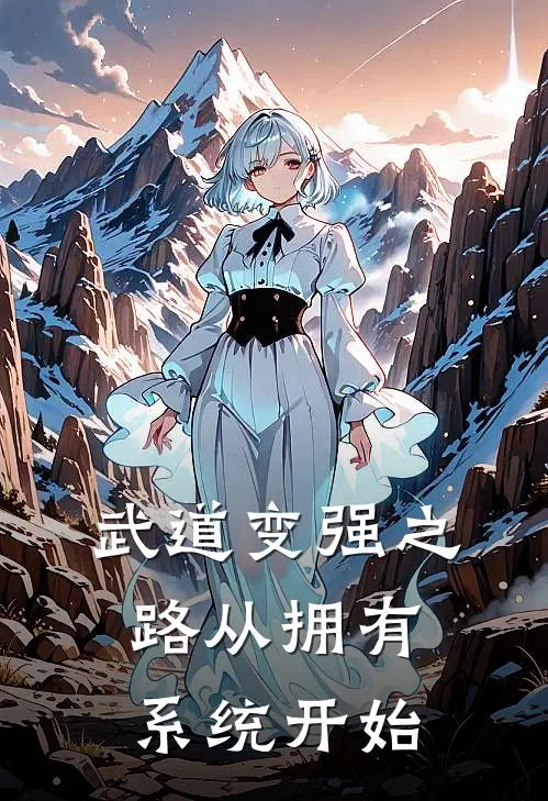 武道变强之路从拥有系统开始